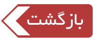 بازگشت