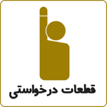 قطعات درخواستی